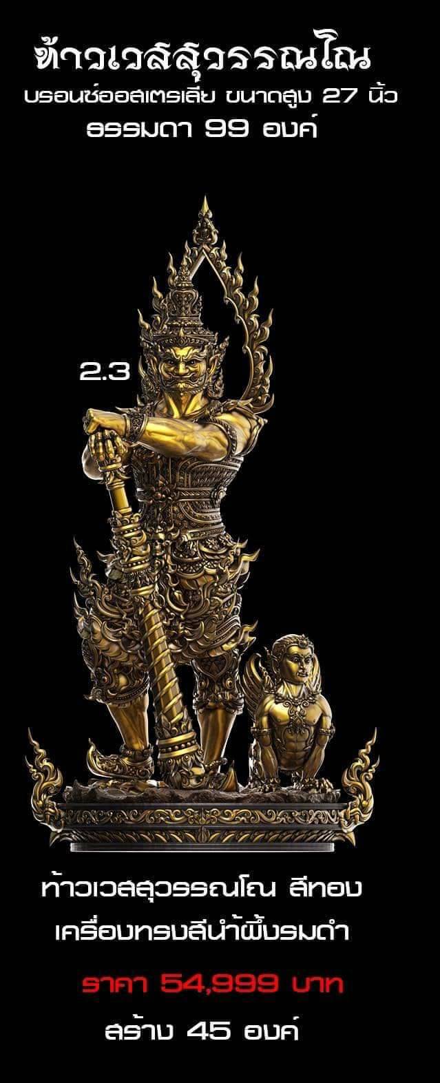 ท้าวเวสสุวรรณ สีทอง ทรงเครื่องรมดำน้ำตาล