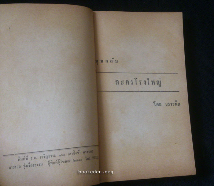 ละครโรงใหญ่ (มุมกลับ)