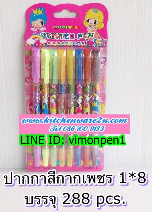 P09735 ปากกาสีกากเพชร แพค 8 ด้าม (ราคาส่งต่อ 1 โหล:12 ชุด:180 บาท:เฉลี่ย 15 บ/ชุด) ขายส่งทุกอย่าง 20 บาท