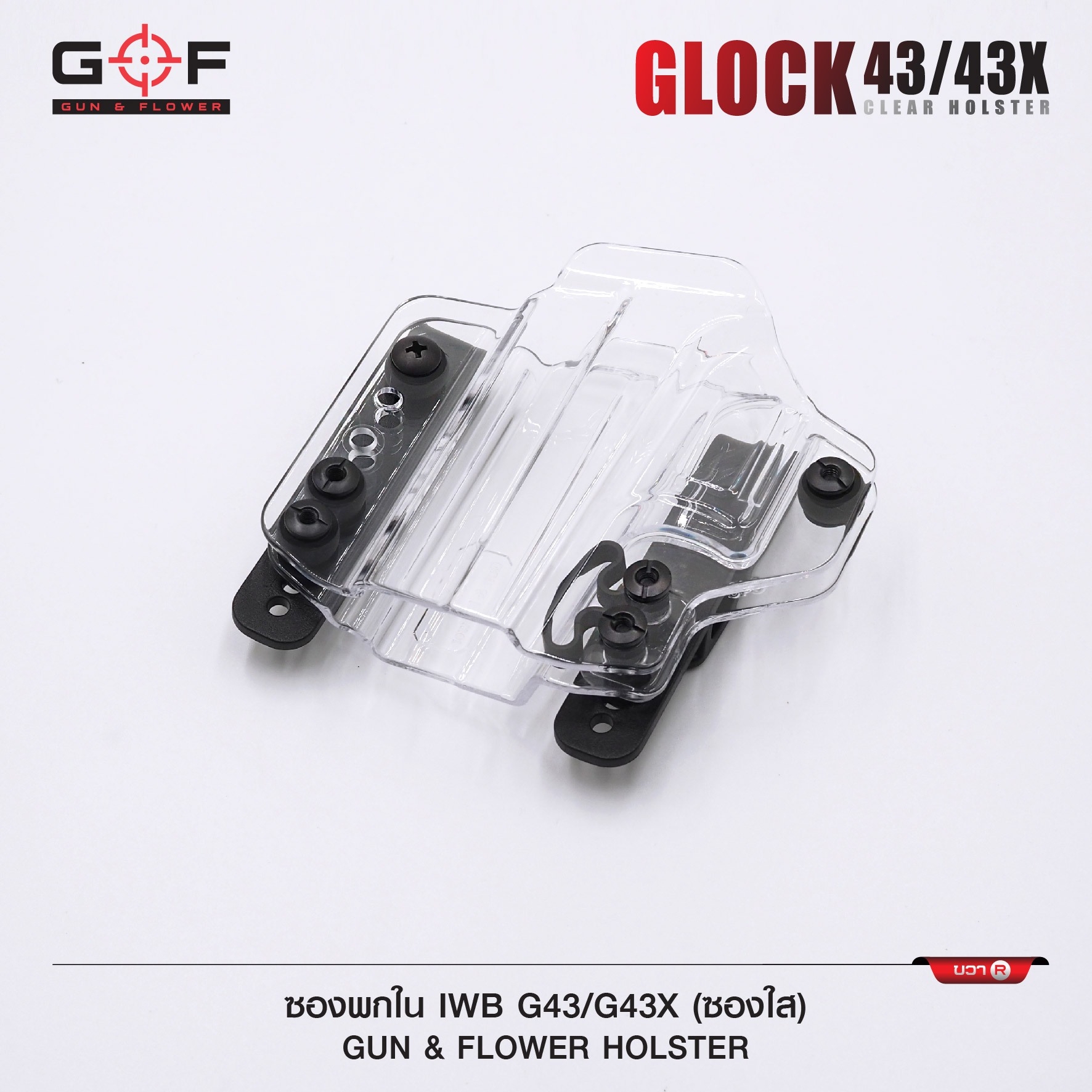 🇹🇭⫸ ซองพกนอก / ใน G43 / G43X ( ซองใส ) [ Gun & Flower ]