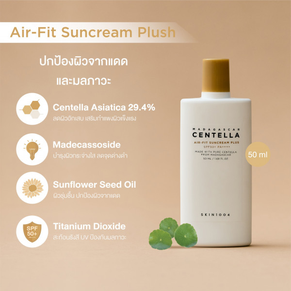 (สุตรใหม่ Plus) Skin1004 Centella Air-Fit Sunscreen Plus SPF50+ PA++++ 50mL ครีมกันแดดเนื้อน้ำนมสูตร Physical Sunscreen สูตรปรับปรุงใหม่ปรับผิวให้เรียบเนียน คุมมัน ไม่อุดตัน ไม่เป็นคราบ