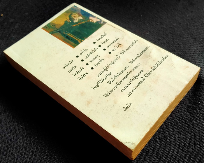 ผู้เปลี่ยนแปลงโลก **งานแปลของ สุริยฉัตร ชัยมงคล