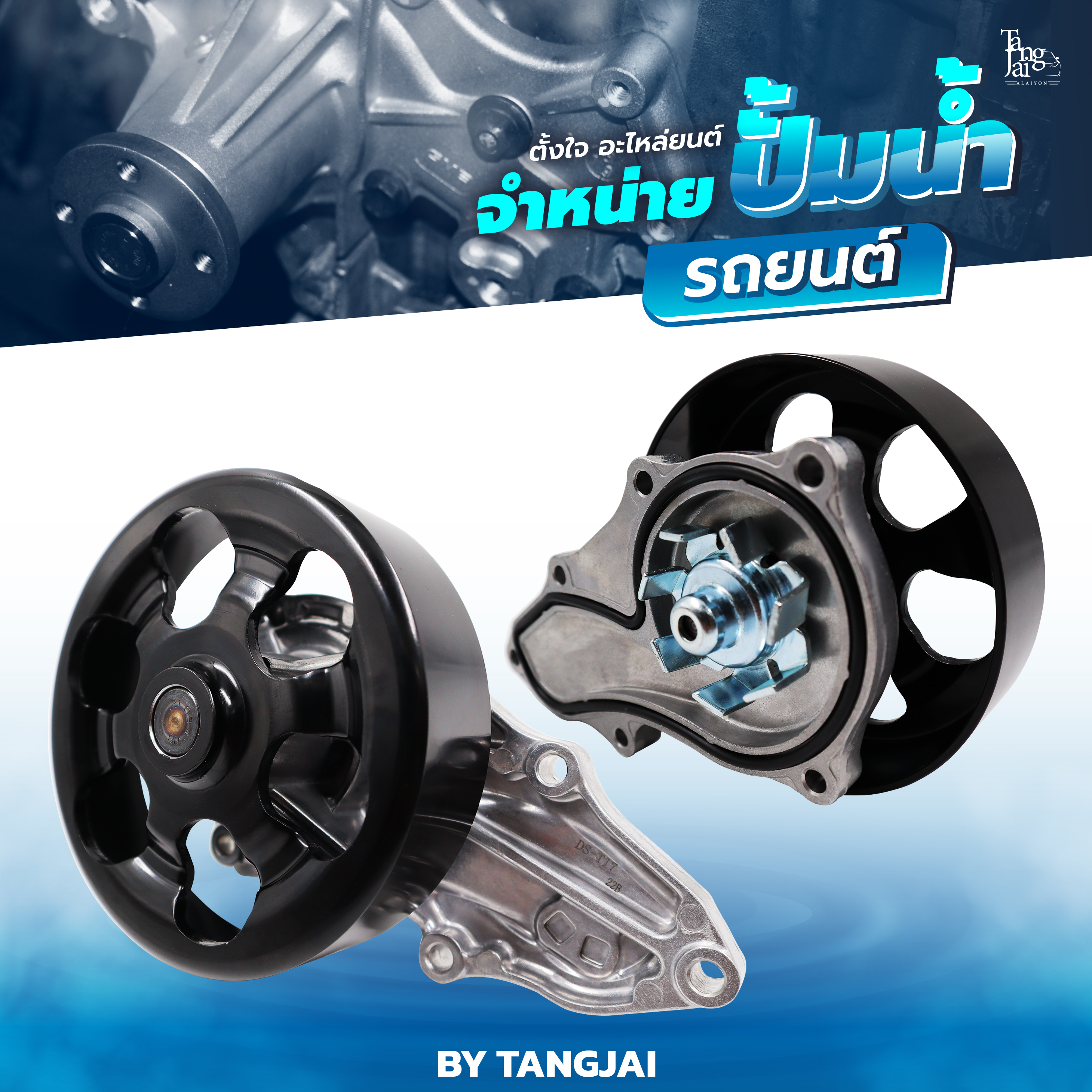 ปั้มน้ำ HONDA CR-V / ACCRORD / CIVIC / STREAM / K24A / K20A / K24Z / K20Z2 OE.19200-PNA-003 BY TANGJAI