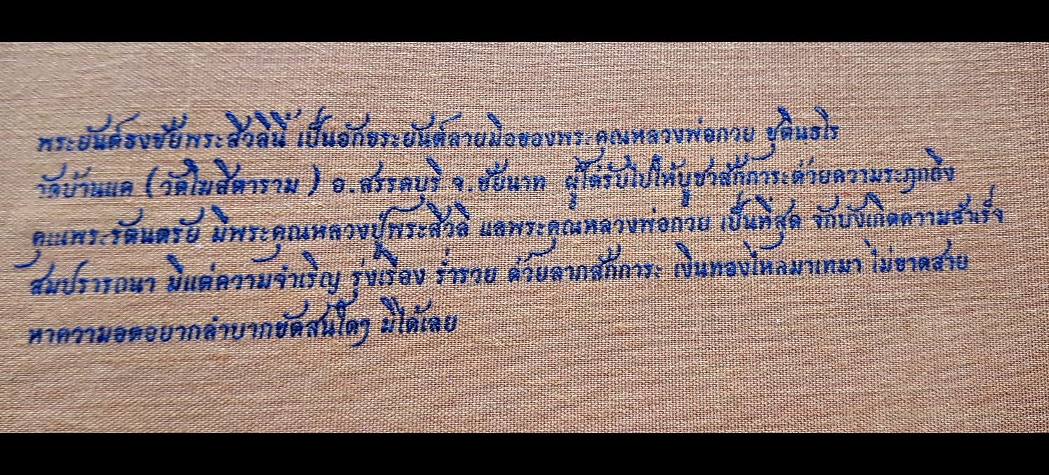 ผ้ายันต์ธงชัยพระสีวลี ยันต์นี้ลงธงค้าขายดี (แกะจากต้นฉบับลายมือหลวงพ่อกวย วัดโฆสิตาราม(วัดบ้านแค) )