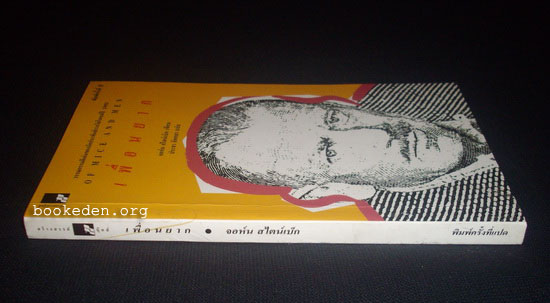 เพื่อนยาก (Of Mice and Men)