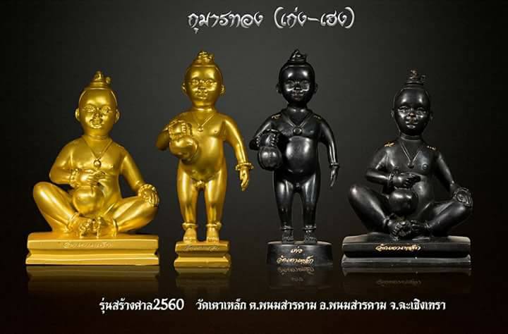 กุมารทอง (เก่ง-เฮง) วัดเตาเหล็ก ปี 2560