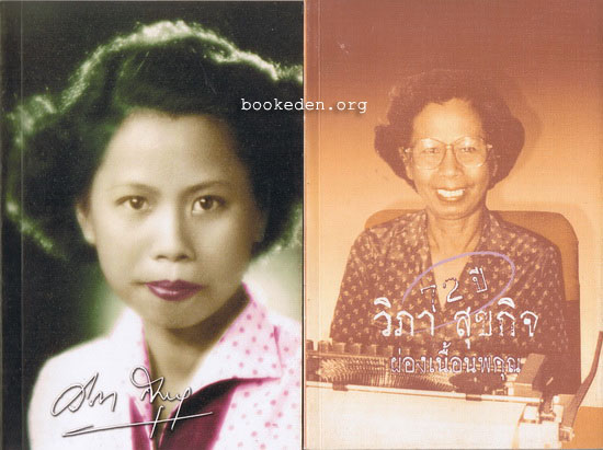 ผ่องเนื้อนพคุณ + 72 ปี วิภา สุขกิจ (2 เล่มชุด)