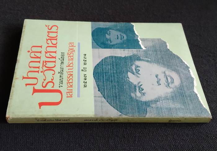 ปากคำประวัติศาสตร์ (ตำหนิ)