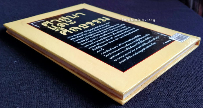 ศาสนาและศีลธรรม (ปกแข็ง)