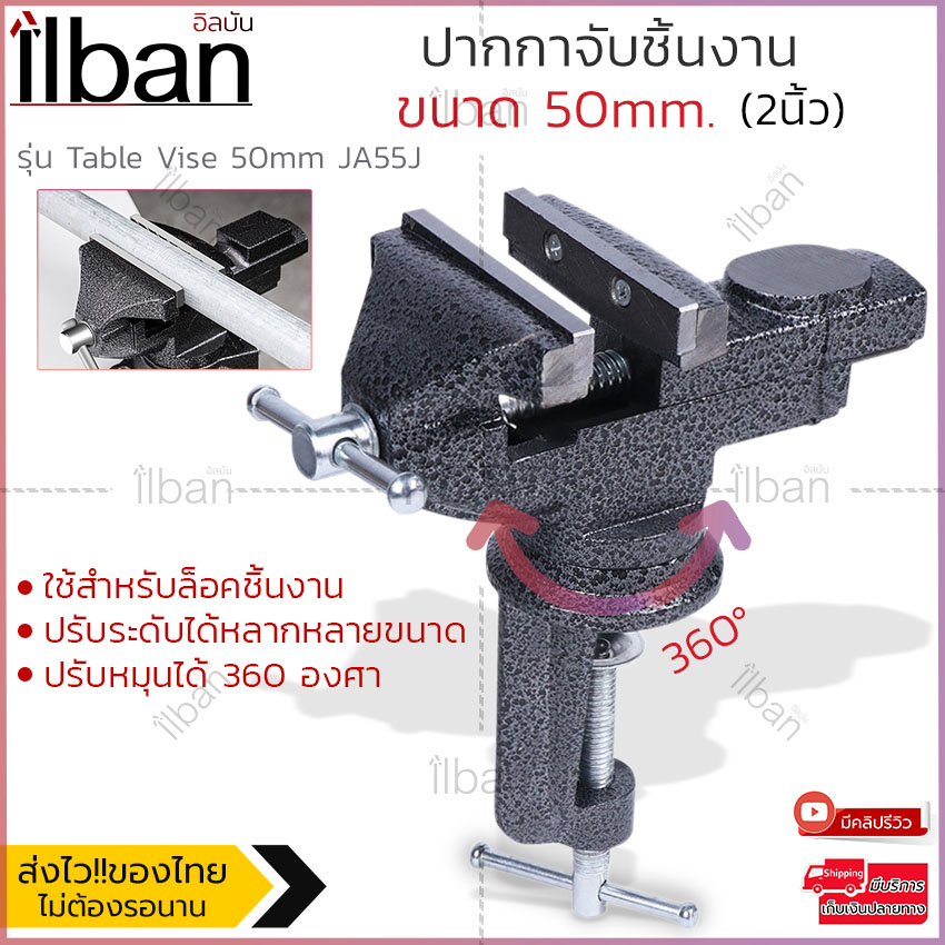 ilban ปากกาจับชิ้นงาน เหล็กแข็งอย่างดีขนาด 50mm (2นิ้ว) แคล้มป์หนีบชิ้นงาน แบบยึดโต๊ะ หมุนได้360องศา รุ่น Table Vise 50mm JA55J