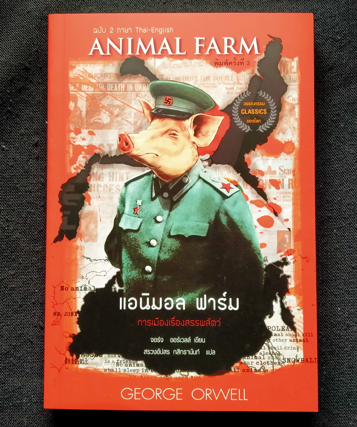 แอนิมอล ฟาร์ม ฉบับ 2 ภาษา (หนังสือใหม่)
