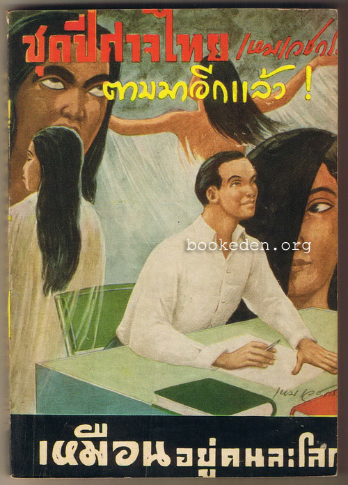เหมือนอยู่คนละโลก