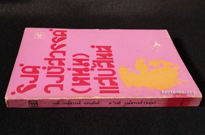 'รงค์ วงษ์สวรรค์ (หนุ่ม) แสบสันต์