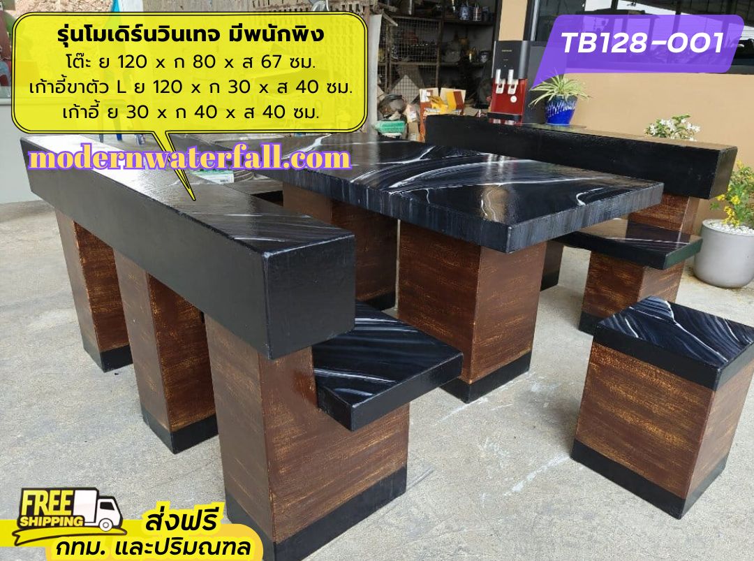 TB128-001 ส่งฟรี กทม ปริมณฑล โต๊ะโมเดิร์นวินเทจ มีพนักพิง 2 ด้าน ย 120 x ก 80 x ส 67 ซม. โต๊ะสนาม โต๊ะวินเทจ โต๊ะปูน โต๊ะโมเดิร์น โต๊ะปูนลายไม้