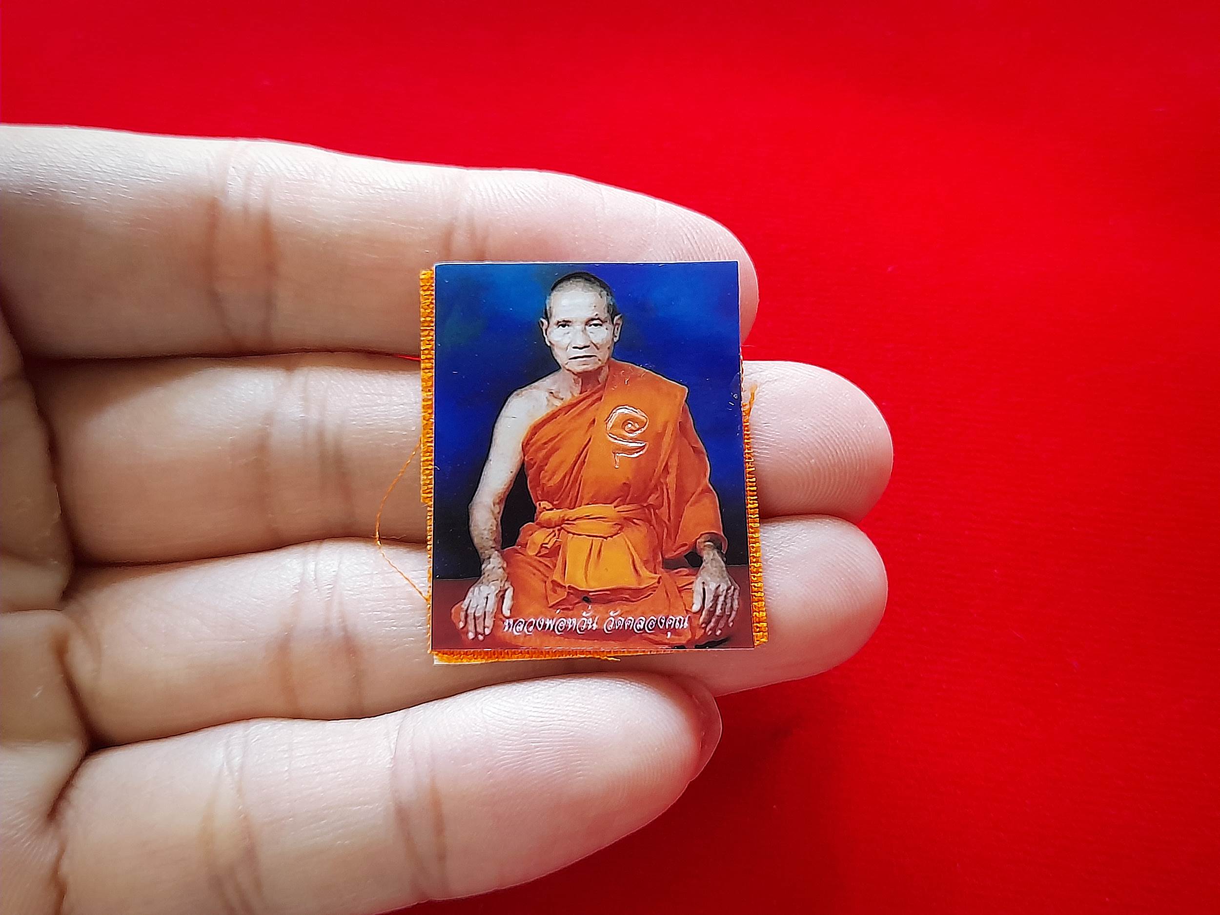 รูปภาพ(สองด้าน) + จีวร (ขนาดห้อยคอ พกพา) #รับประกันแท้และทันยุคเสก - หลวงพ่อหวั่น วัดคลองคูณ