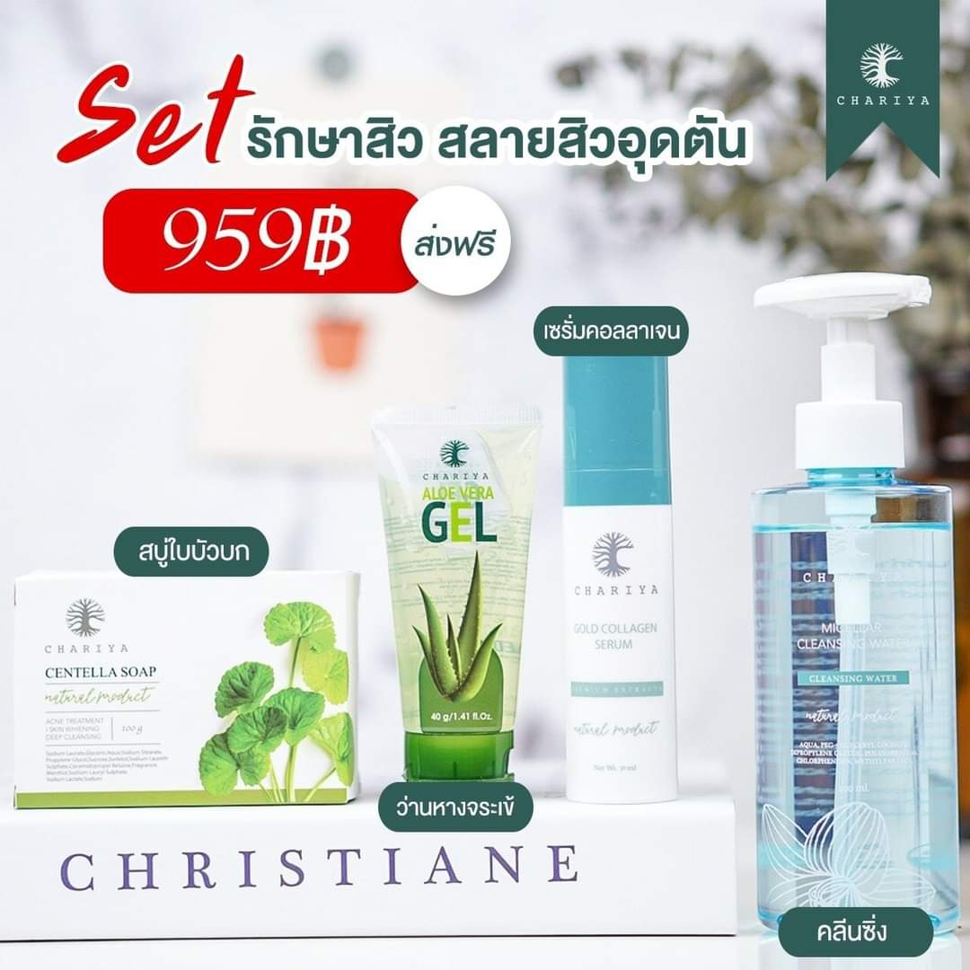 เซตรักษาสิว สลายสิวอุดตัน ชารียา แท้100%