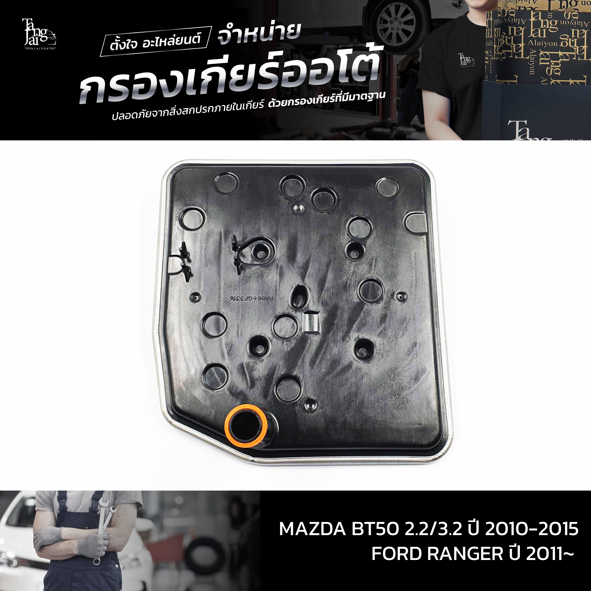 กรองเกียร์ออโต้ MAZDA BT50 2.2/3.2 2010~ / FORD RANGER ปี 2011~ OEM U601-21-500C