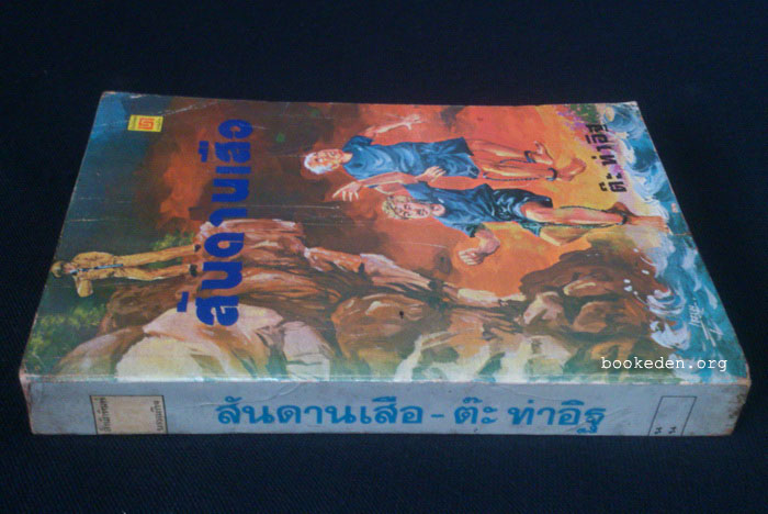 สันดานเสือ