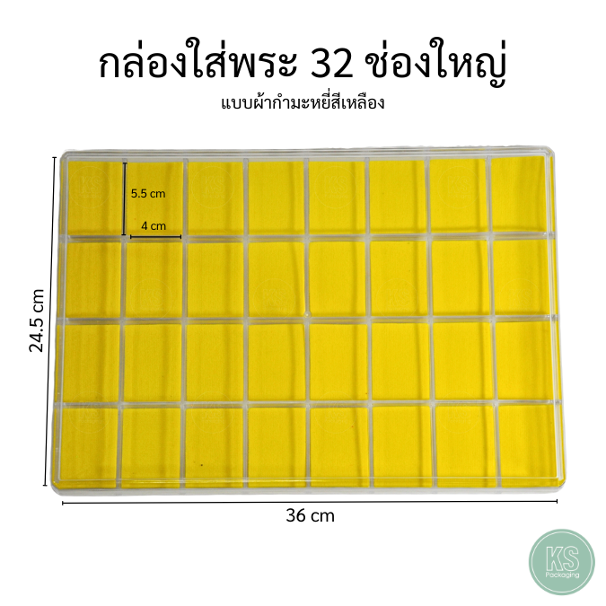 กล่องพระฝาใสพร้อมฝาปิด ด้านในเป้นงานผ้ากำมะหยี่สีเหลือง แบบ 32ช่องใหญ่ ใส่พระเครื่อง วัตถุมงคล เครื่องประดับ ทำจากวัสดุคุณภาพดีมีอายุการใช้งานได้ยาวนาน ด้านในบุโฟมผ้ากำมะหยี่สีเหลือง