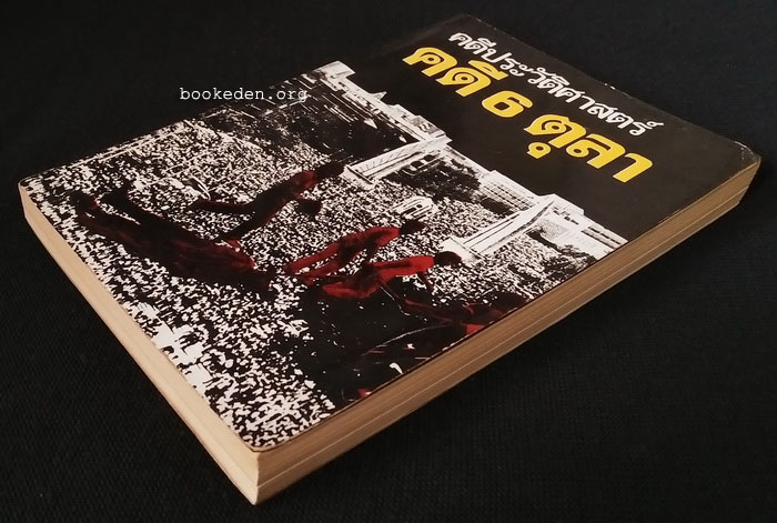 คดีประวัติศาสตร์ คดี 6 ตุลา