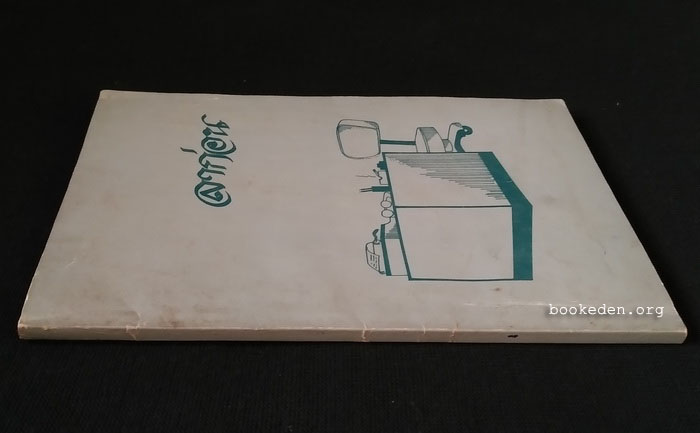 ที่ระลึกงานฌาปนกิจศพ วิชิต เพ็ญมณี (ชิน ดนุชา)