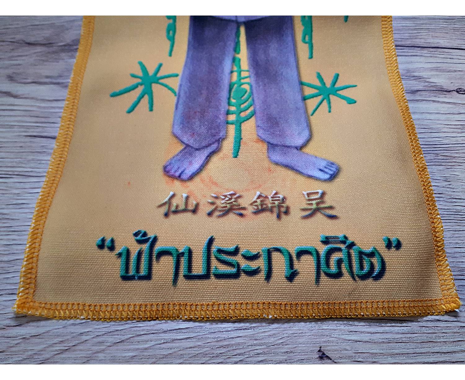 ผ้ายันต์ เซียนแปะโรงสี อาจารย์โง้วกิมโคย วัดศาลเจ้า ปลุกเสกโดย หลวงพี่เก่ง วัดท่าเสา ปี2561