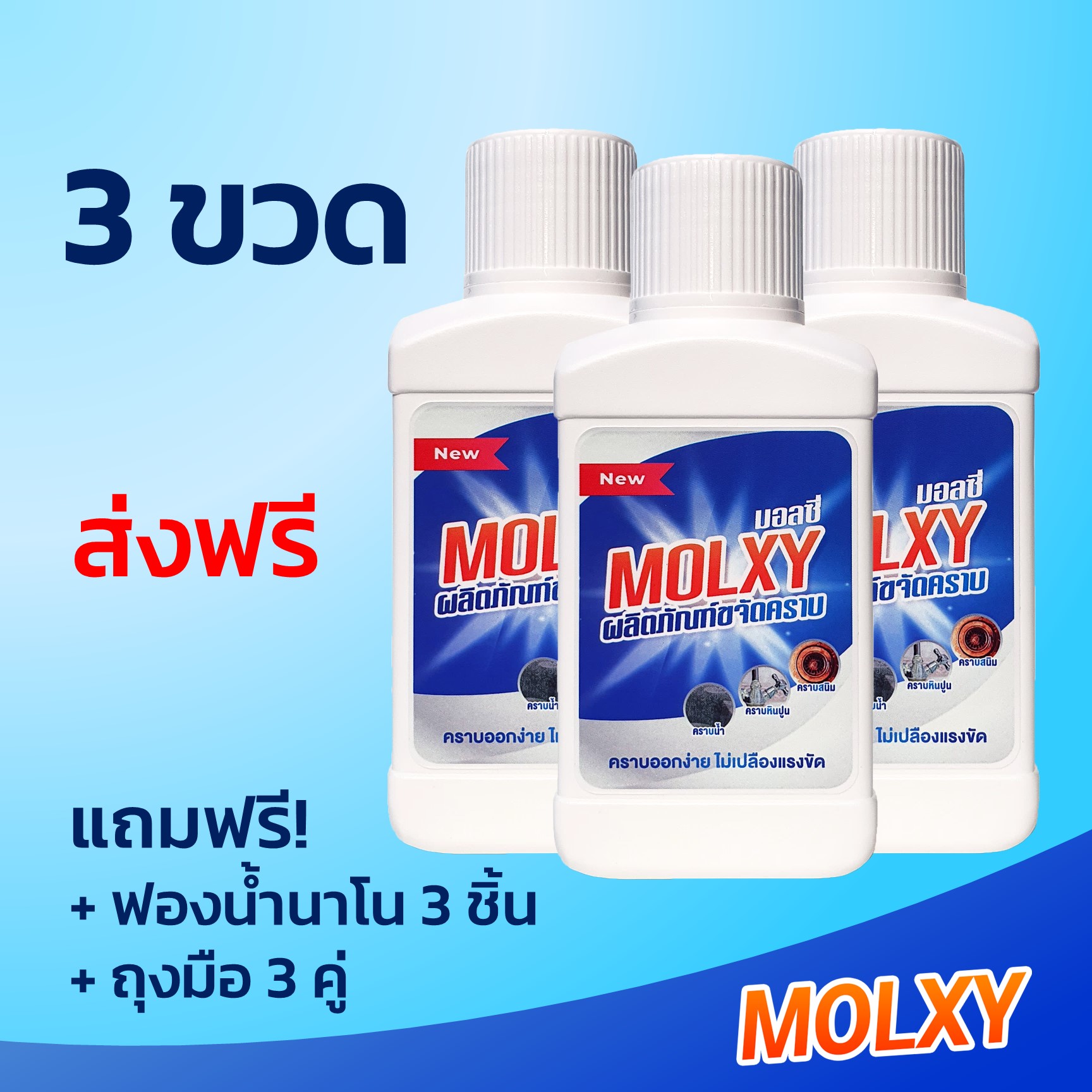 MOLXY ผลิตภัณฑ์ขจัดคราบน้ำสูตรเข้มข้น 3 ขวด
