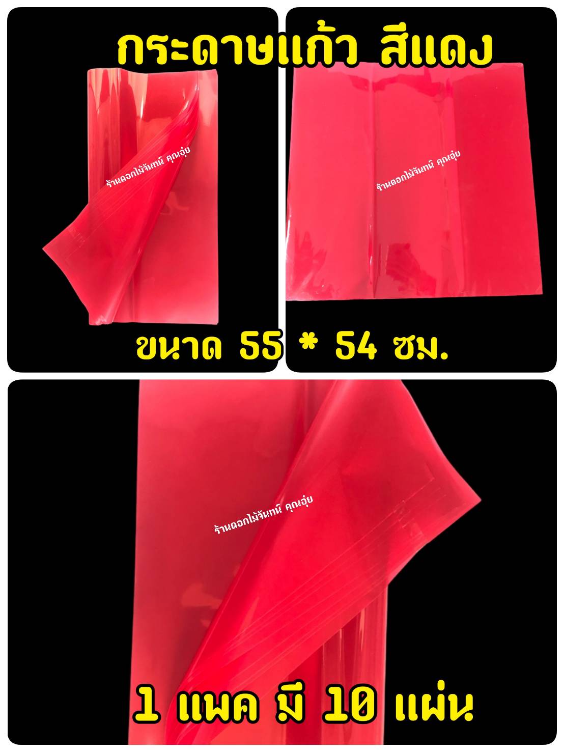 กระดาษแก้ว สีแดง กว้าง 55 ซม. ยาว 54 ซม 1 แพค มี 10 แผ่น เน้นคุณภาพ สีสวยสด