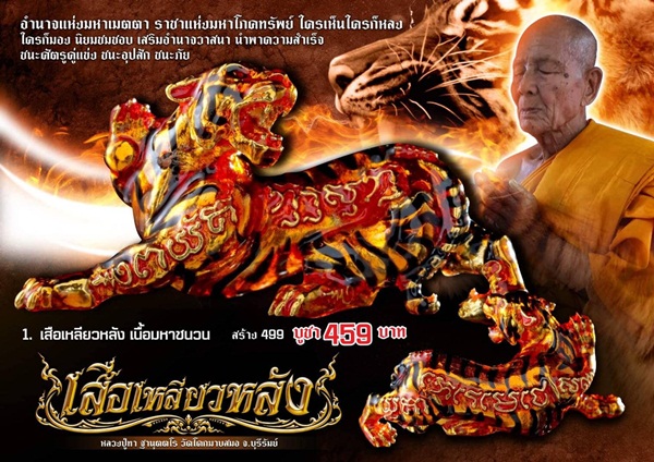 เปิดจอง เสือเหลียวหลัง อำนาจแห่งมหาเมตตา ราชาแห่งมหาโภคทรัพย์ โชคลาภเงินทองไม่ขาดมือ