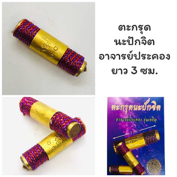 ตะกรุดนะปักจิต อาจารย์ประคอง รุ่นเจริญ