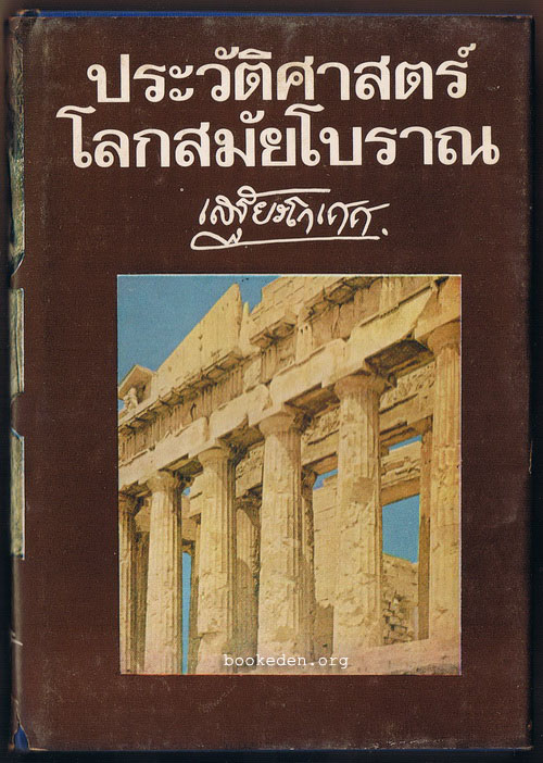 ประวัติศาสตร์โลกสมัยโบราณ