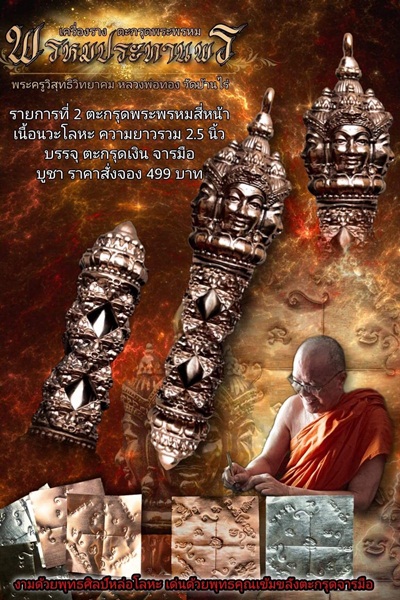 เปิดจอง ไม้ครู (รุ่นแรก) สร้างน้อย ไม้ครู รุ่นพรหมประทานพร หลวงพ่อทอง สุทธสีโล วัดบ้านไร่