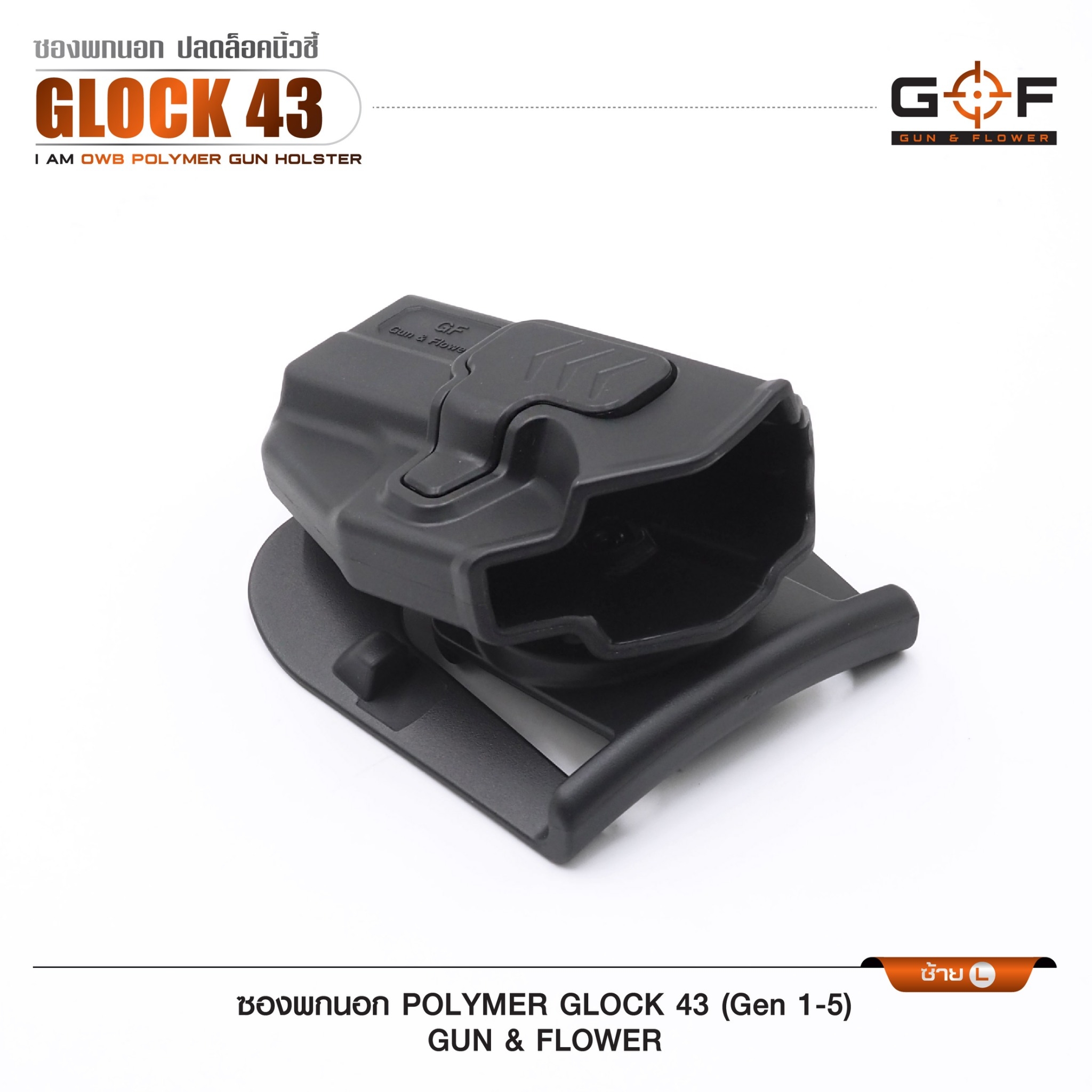 🇹🇭⫸ ซองปืนพกนอก Polymer รุ่น Glock43 (Gen 1-5) G&F