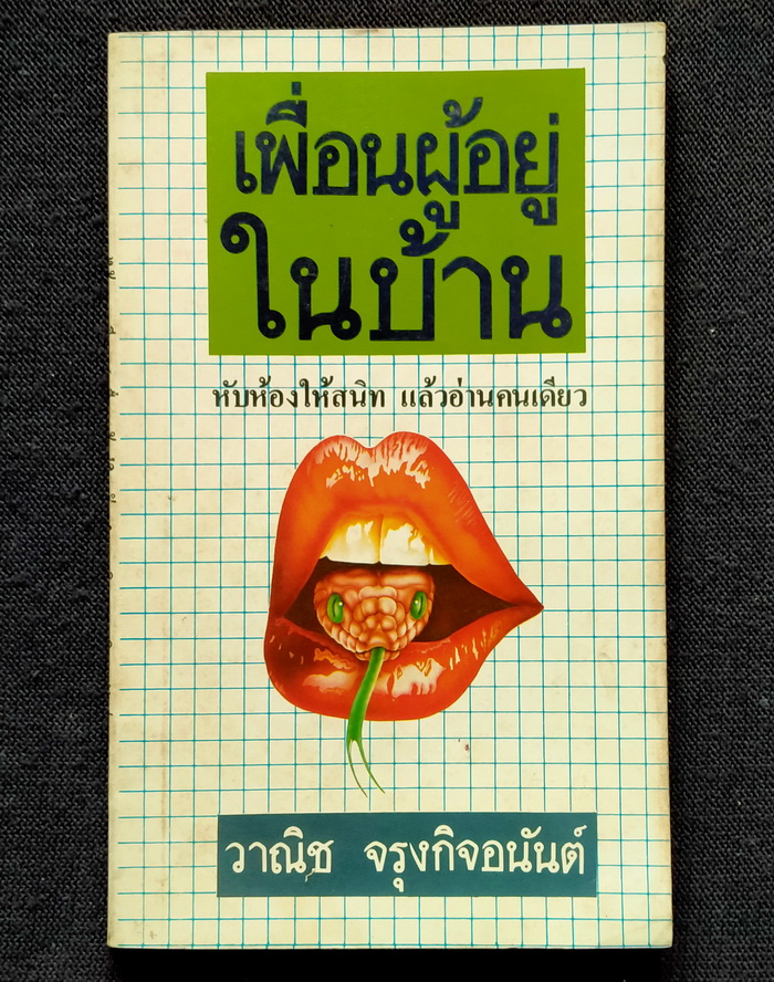 เพื่อนผู้อยู่ในบ้าน