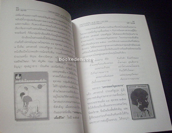 วรรณกรรมการเมืองไทย 14 ตุลา 16 - 6 ตุลา 2519