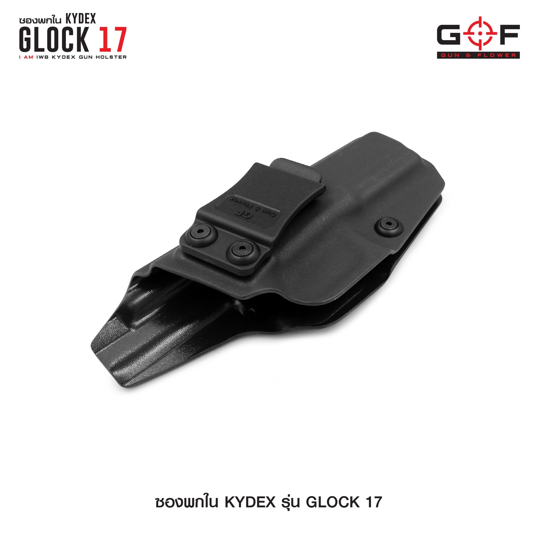 🇹🇭⫸ ซองพกใน Kydex Glock 17 G&F