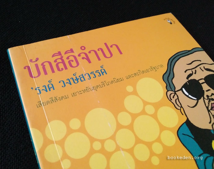 บักสีอีจำปา