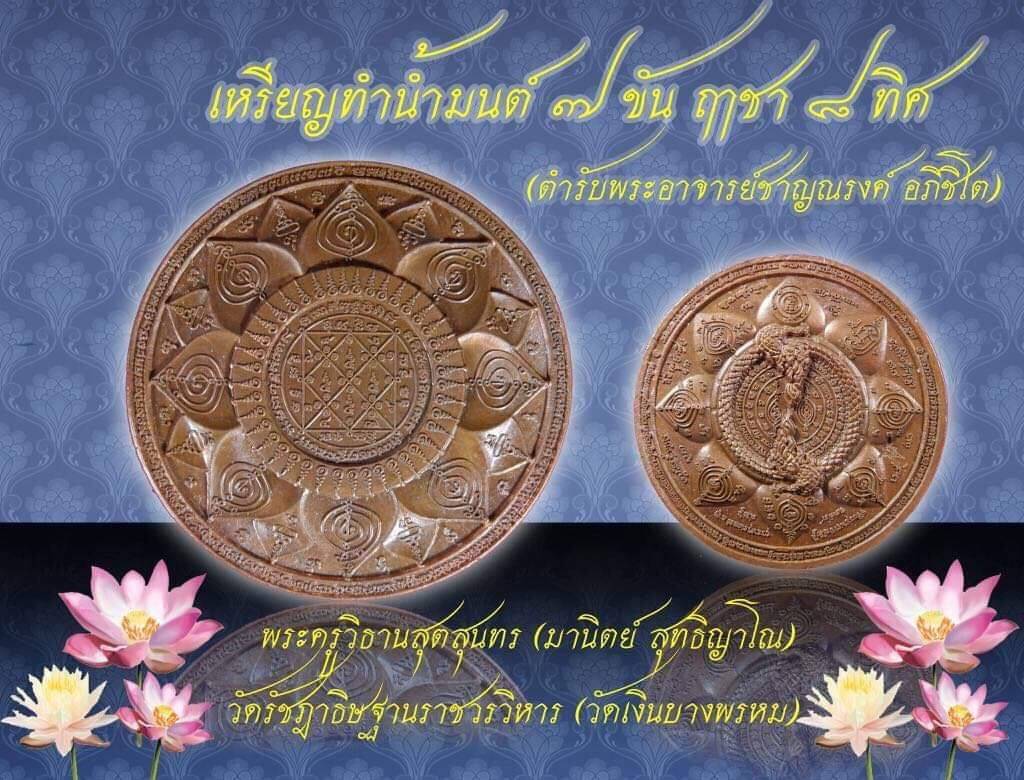เหรียญทำน้ำมนต์ 7ขัน ฤาชา8ทิศ เนื้อทองแดง (ตำรับตำราวิชา พระอาจารย์ชาญณรงค์ อภิชิโต) ปี2561 #รุ่นแรกและรุ่นสุดท้ายสร้างครั้งเดียว #รับประกันแท้ - พระอาจารย์มานิตย์ วัดเงิน บางพรหม
