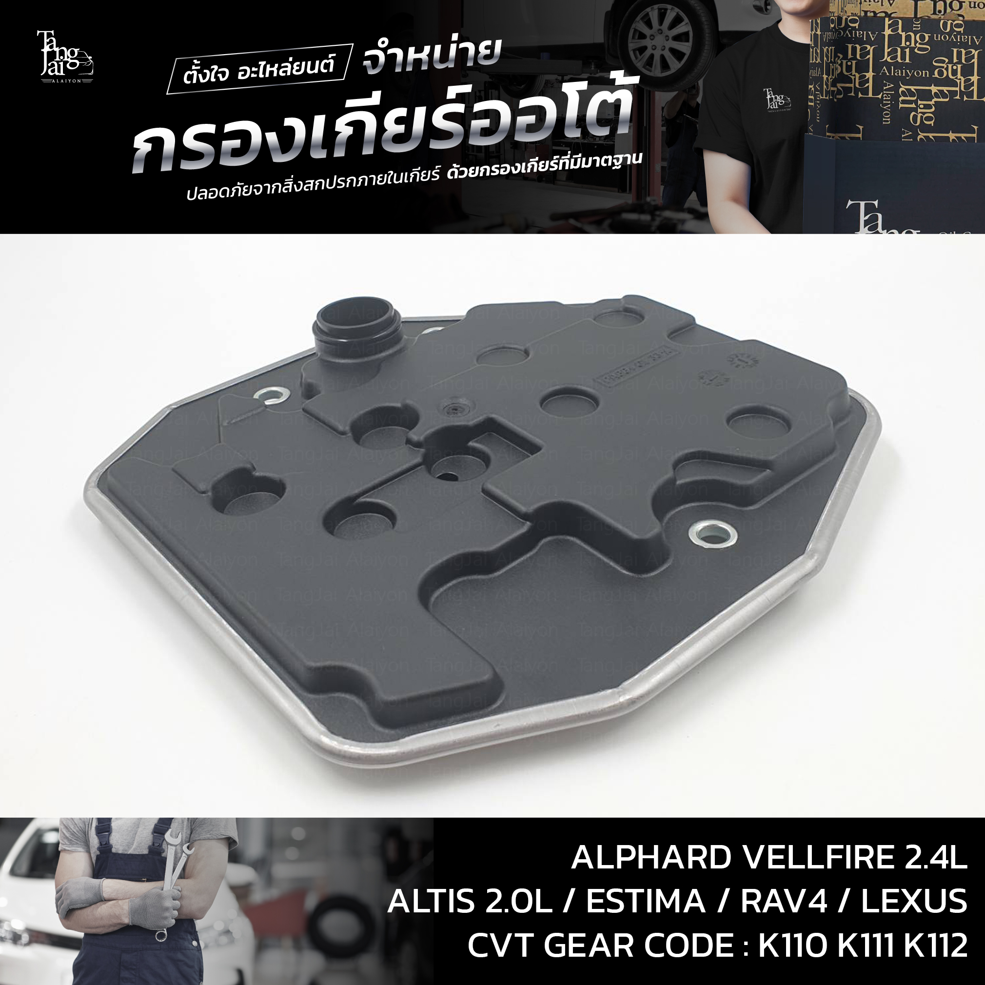 กรองเกียร์ออโต้ Toyota Alphard Vellfire 2.4L / Altis 2.0L / Estima / Rev4 / Lexus 2AZ 3ZR K110 K111 K112 CVT OEM : 35330-0W040