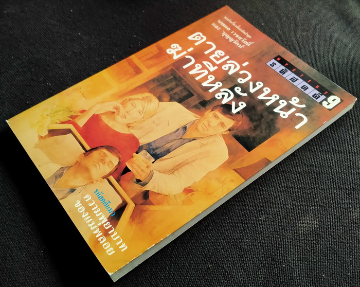 รหัสคดี # 9 ตายล่วงหน้าฆ่าทีหลัง