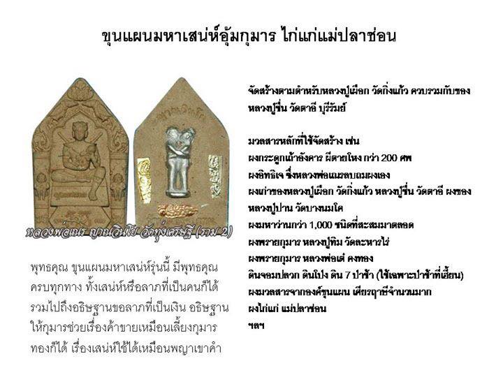 ขุนแผน มหาเสน่ห์ ไก่แก่แม่ปลาช่อน (อุ้มกุมารดูดรก-สาริกาคู่-จิ้งจกคู่-ตะกรุด3กษัตริย์-อิ้นคู่ตายาย) เนื้อผง ปี2553 #รับประกันแท้ - หลวงพ่อเณร วัดทุ่งเศรษฐี