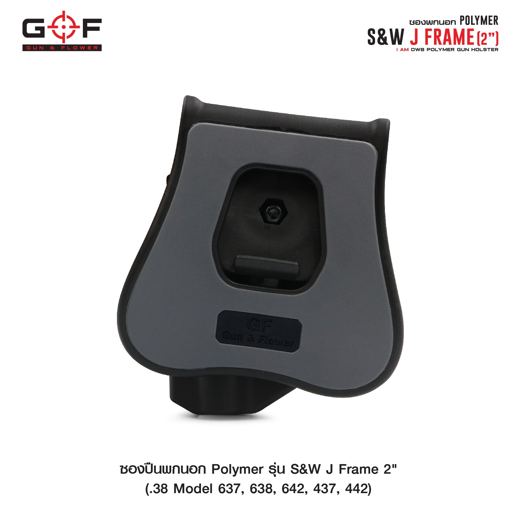 🇹🇭⫸ ซองปืนพกนอก Polymer รุ่น S&W J Frame 2" (Gun&Flower)