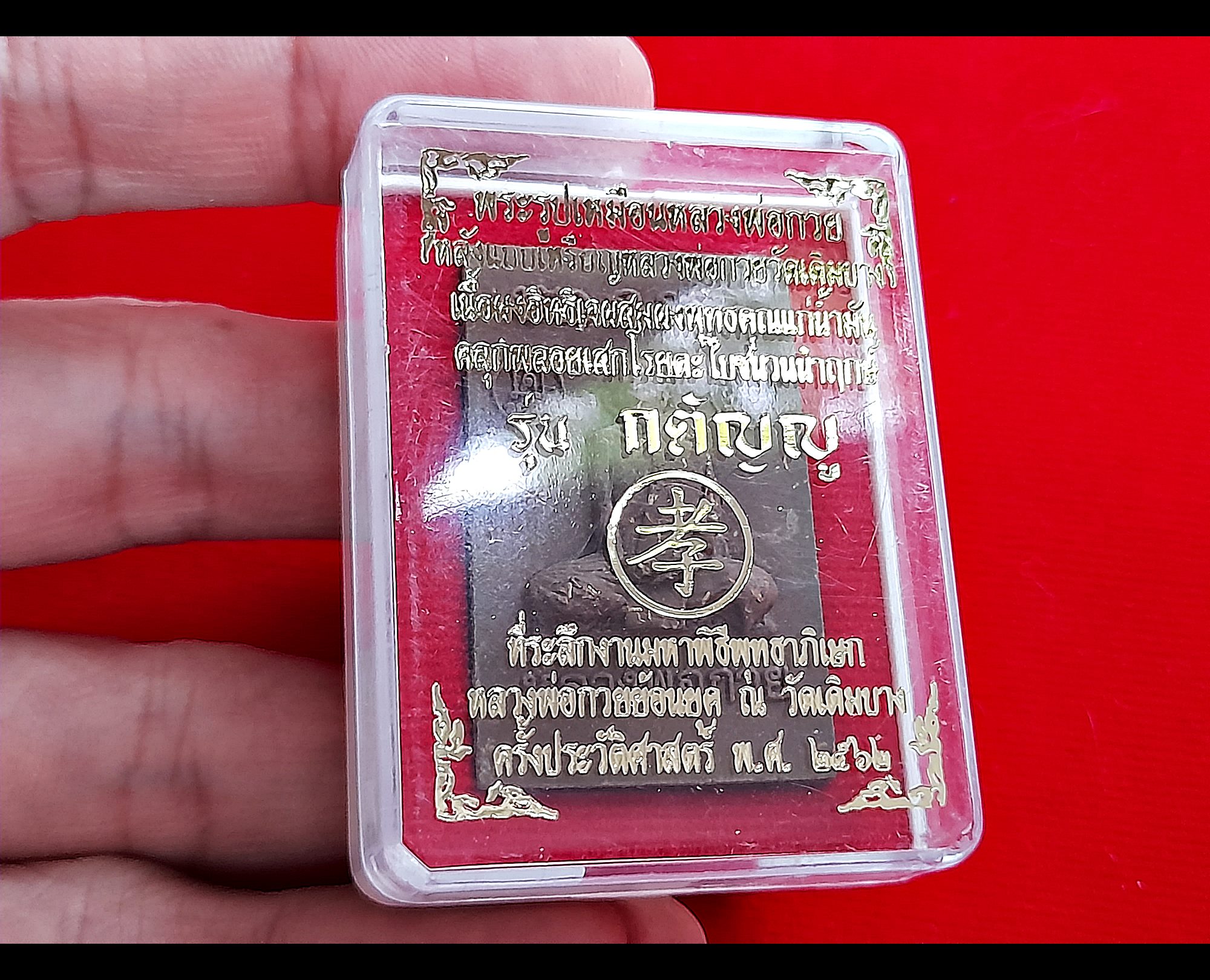 เหรียญพระผง หลวงพ่อกวย วัดโฆสิตาราม นั่งเต็มองค์หลังครึ่งองค์ เนื้อผงมวลสารเก่าพลอยเสกทันยุคหลวงพ่อกวย ปี2562 #รับประกันแท้ - #พิธีดีมากดวงจิตหลวงพ่อกวยมาเสกให้เอง