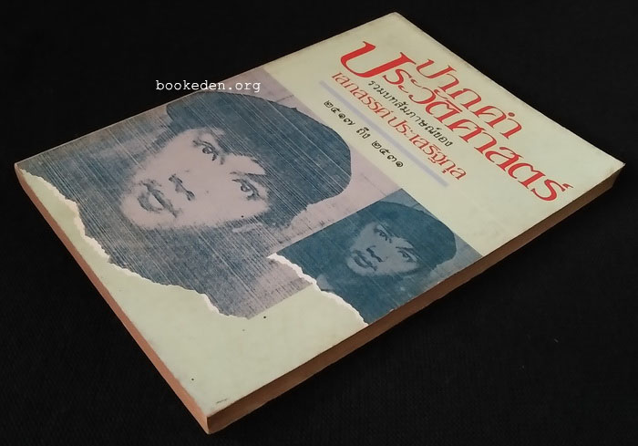 ปากคำประวัติศาสตร์