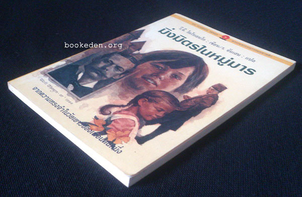 มิ่งมิตรในหมู่มาร (In Bad Company)