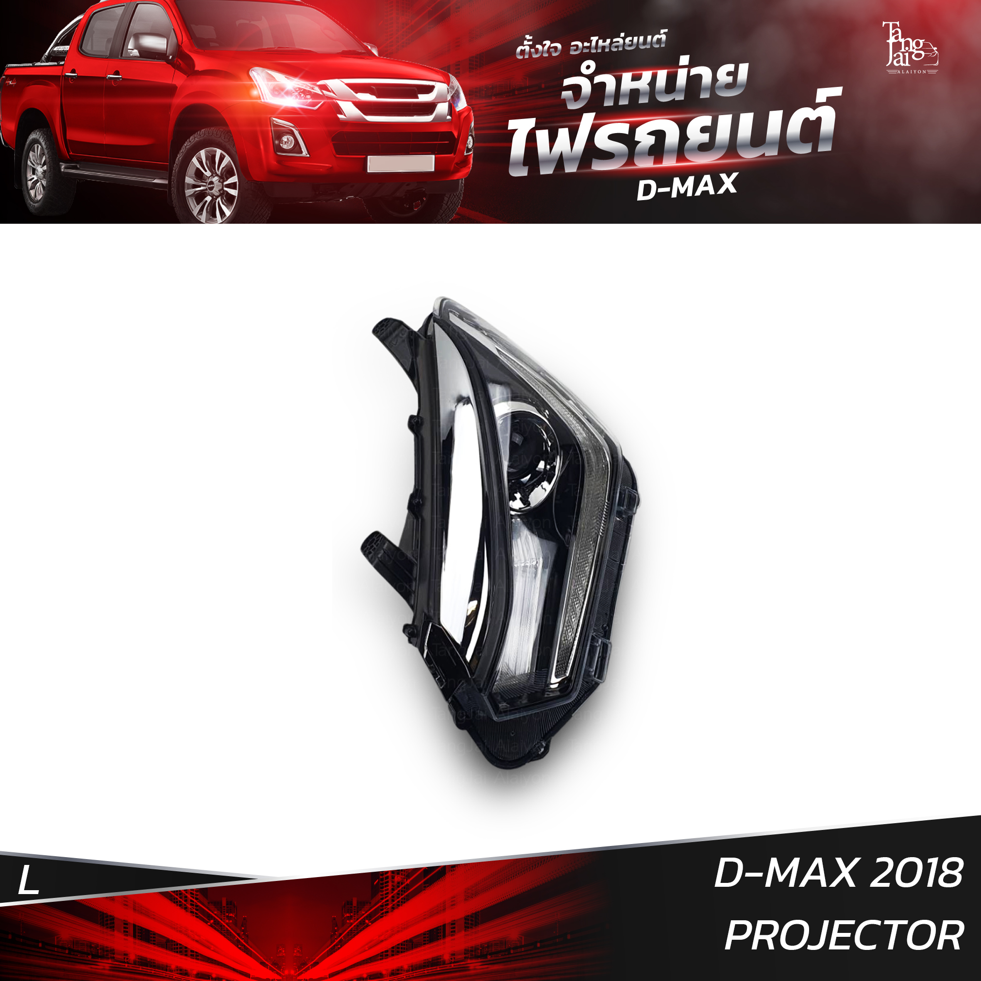 ไฟหน้ารถยนต์ ISUZU D-MAX 2018 PROJECTOR ข้างซ้าย (L)