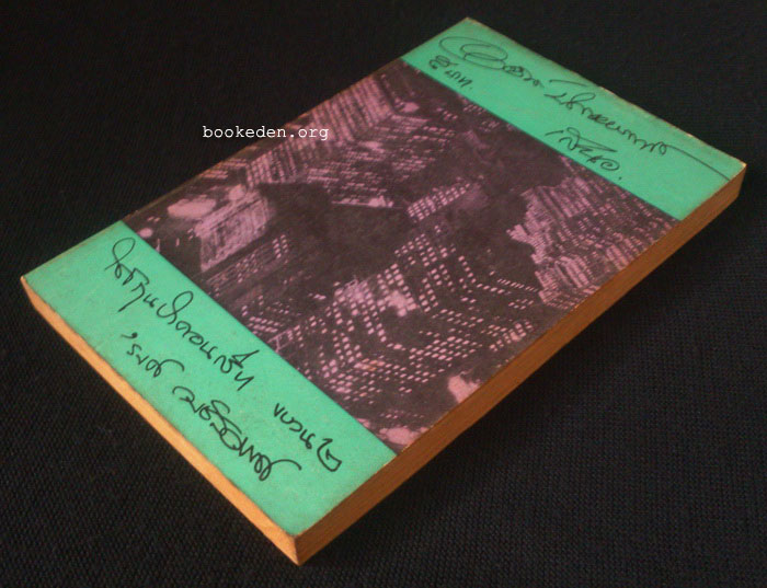 ใต้ถุนป่าคอนกรีท ขบวน 2