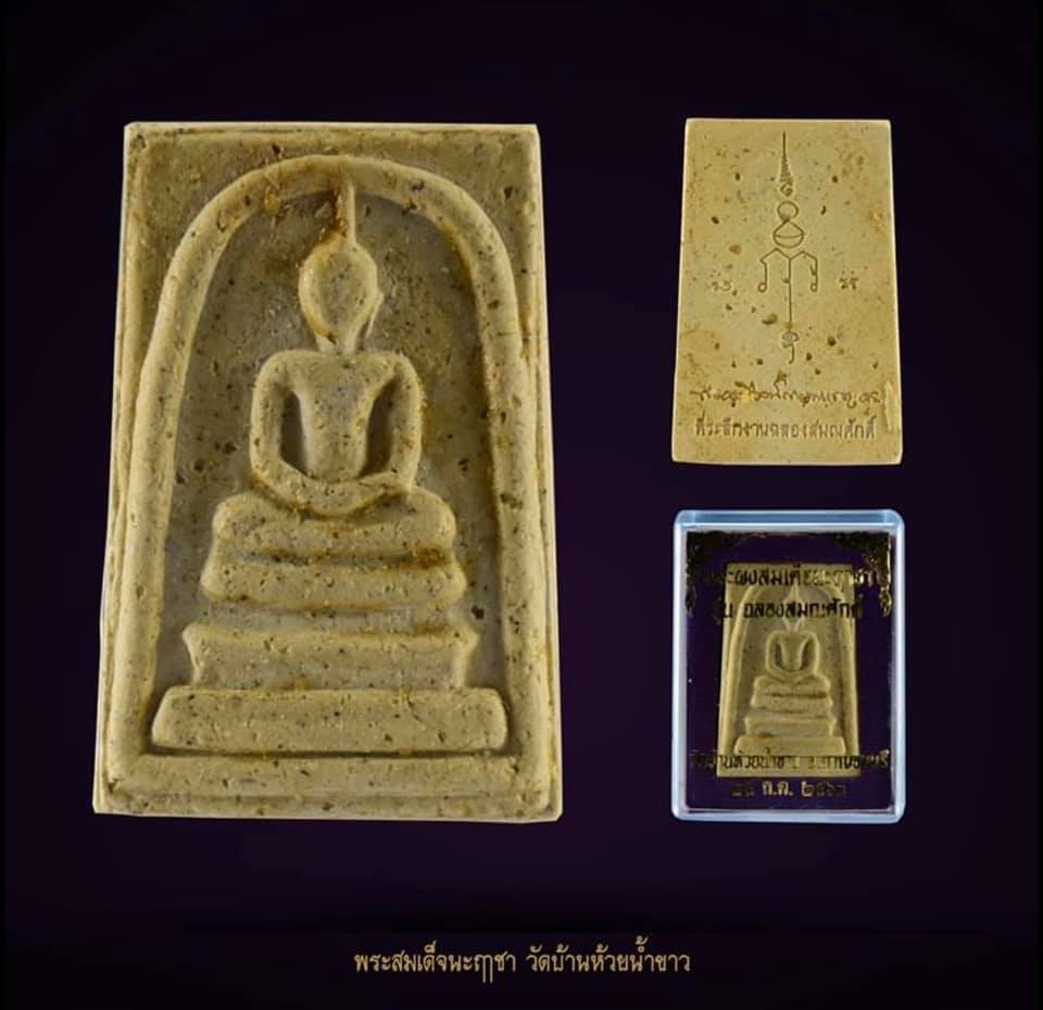 พระสมเด็จ นะฤาชา ปี2563