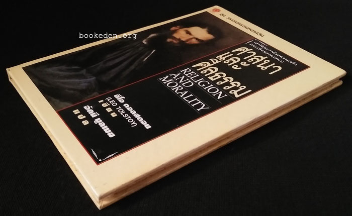 ศาสนาและศีลธรรม (ปกแข็ง)