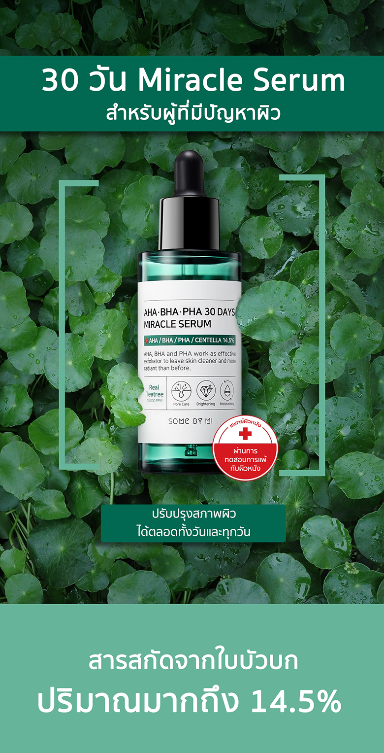 Some by Mi AHA BHA PHA 30 Days Miracle Serum 50mL ซีรั่มสำหรับผู้มีปัญหาสิว ช่วยบำรุงผิวหน้า สำหรับผู้ที่เป็นสิว ผิวมัน รูขุมขนกว้าง